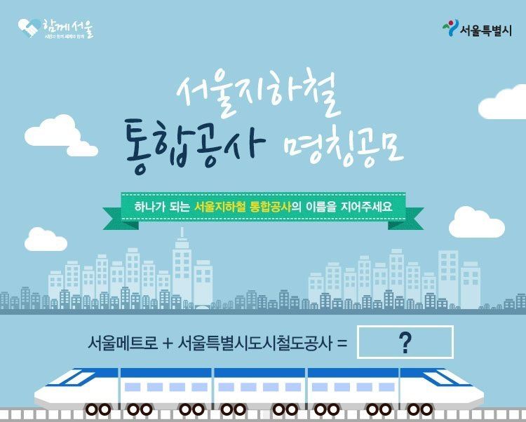 서울지하철 통합공사 명칭공모.jpg